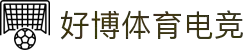 好博体育电竞 - 专业体育电竞平台，畅享竞技激情