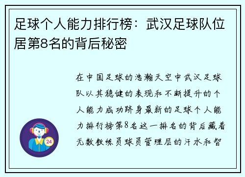 足球个人能力排行榜：武汉足球队位居第8名的背后秘密