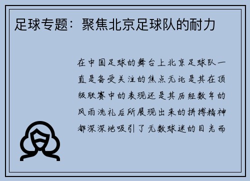 足球专题：聚焦北京足球队的耐力