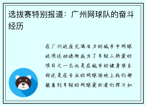 选拔赛特别报道：广州网球队的奋斗经历