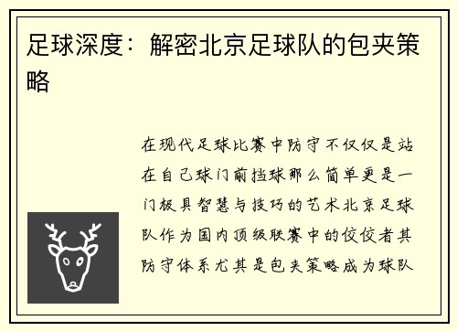 足球深度：解密北京足球队的包夹策略