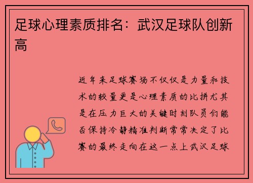 足球心理素质排名：武汉足球队创新高