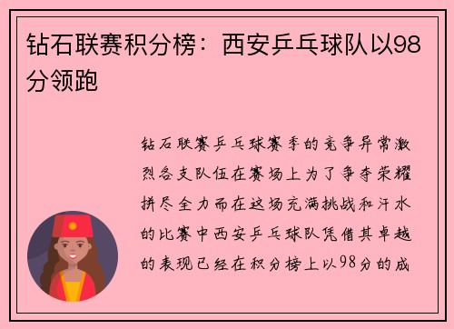 钻石联赛积分榜：西安乒乓球队以98分领跑