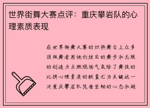 世界街舞大赛点评：重庆攀岩队的心理素质表现