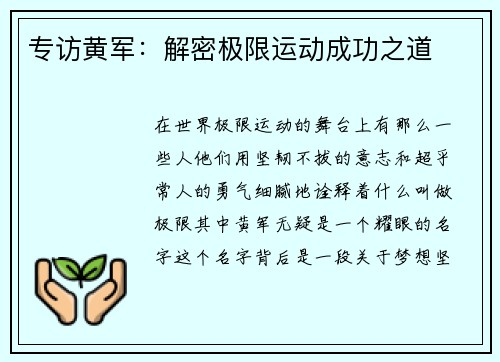 专访黄军：解密极限运动成功之道