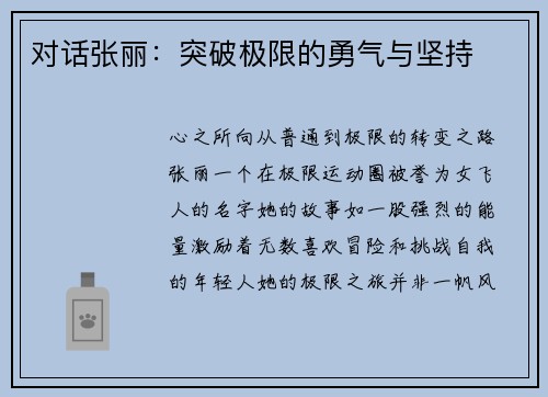 对话张丽：突破极限的勇气与坚持