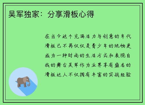 吴军独家：分享滑板心得