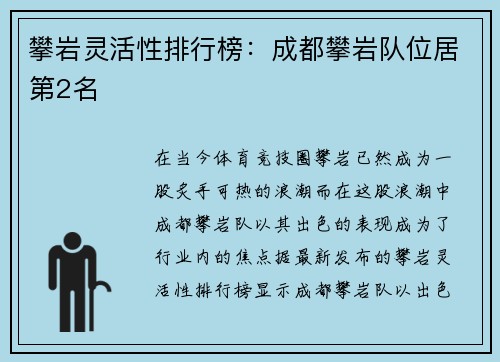 攀岩灵活性排行榜：成都攀岩队位居第2名