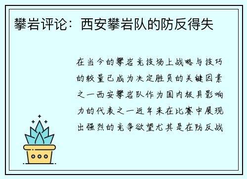 攀岩评论：西安攀岩队的防反得失