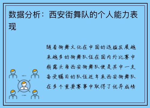 数据分析：西安街舞队的个人能力表现