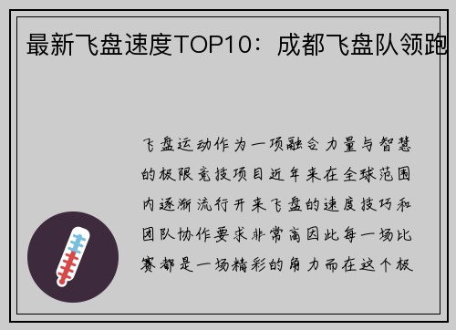 最新飞盘速度TOP10：成都飞盘队领跑