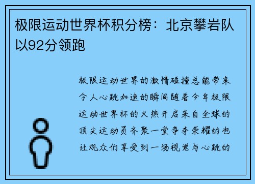极限运动世界杯积分榜：北京攀岩队以92分领跑