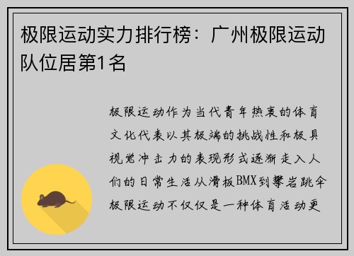 极限运动实力排行榜：广州极限运动队位居第1名