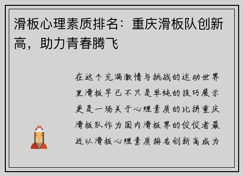 滑板心理素质排名：重庆滑板队创新高，助力青春腾飞