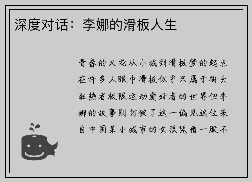 深度对话：李娜的滑板人生