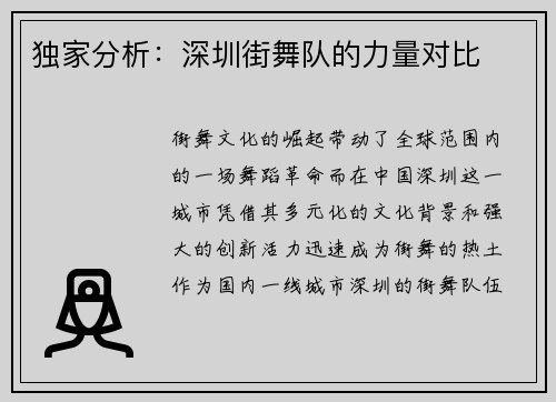独家分析：深圳街舞队的力量对比