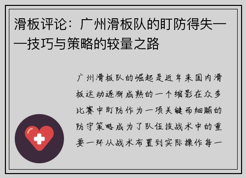 滑板评论：广州滑板队的盯防得失——技巧与策略的较量之路