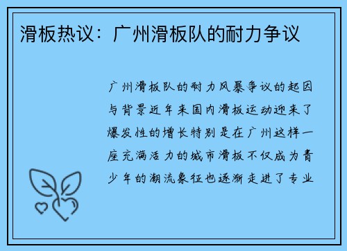 滑板热议：广州滑板队的耐力争议