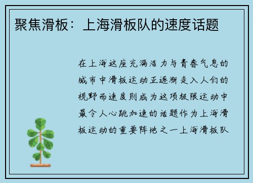 聚焦滑板：上海滑板队的速度话题