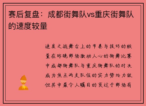 赛后复盘：成都街舞队vs重庆街舞队的速度较量