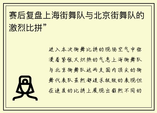 赛后复盘上海街舞队与北京街舞队的激烈比拼”