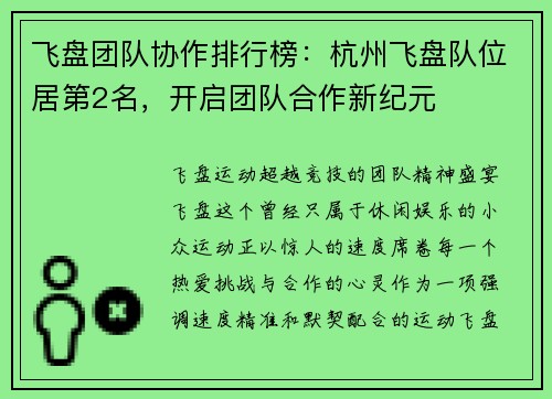飞盘团队协作排行榜：杭州飞盘队位居第2名，开启团队合作新纪元
