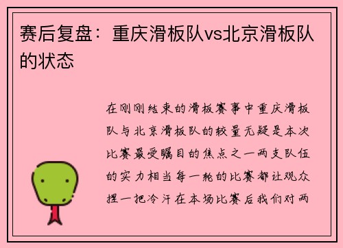 赛后复盘：重庆滑板队vs北京滑板队的状态