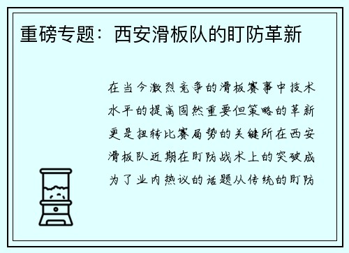 重磅专题：西安滑板队的盯防革新