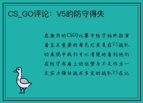 CS_GO评论：V5的防守得失
