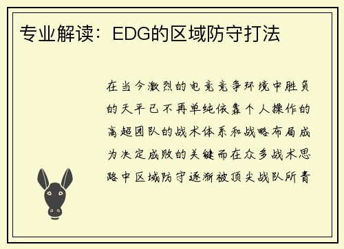 专业解读：EDG的区域防守打法