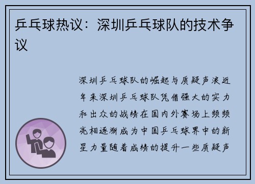 乒乓球热议：深圳乒乓球队的技术争议