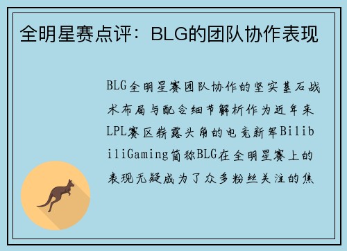 全明星赛点评：BLG的团队协作表现