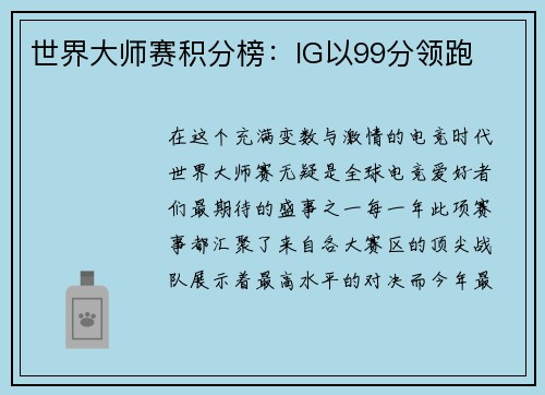 世界大师赛积分榜：IG以99分领跑