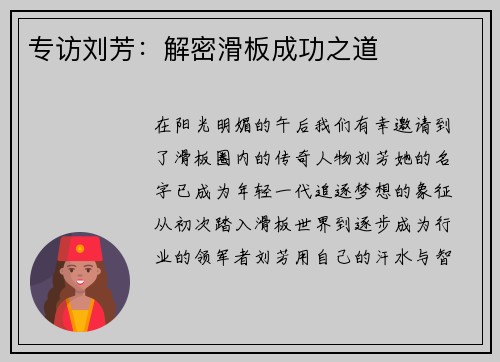 专访刘芳：解密滑板成功之道