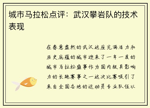城市马拉松点评：武汉攀岩队的技术表现