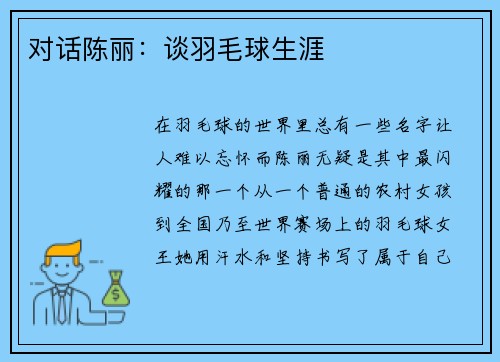 对话陈丽：谈羽毛球生涯