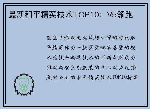 最新和平精英技术TOP10：V5领跑