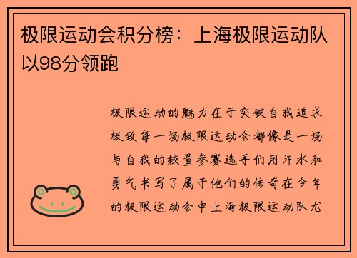 极限运动会积分榜：上海极限运动队以98分领跑