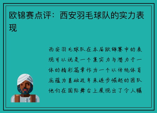 欧锦赛点评：西安羽毛球队的实力表现