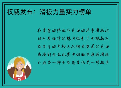 权威发布：滑板力量实力榜单
