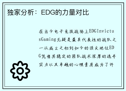 独家分析：EDG的力量对比