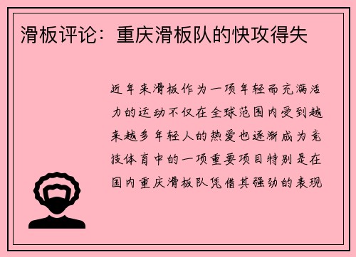 滑板评论：重庆滑板队的快攻得失