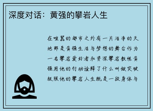深度对话：黄强的攀岩人生