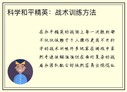 科学和平精英：战术训练方法