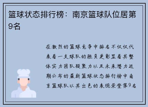 篮球状态排行榜：南京篮球队位居第9名