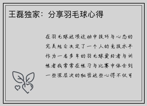 王磊独家：分享羽毛球心得