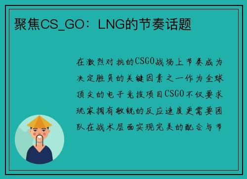 聚焦CS_GO：LNG的节奏话题