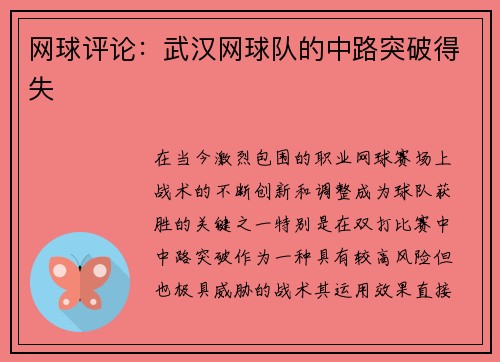 网球评论：武汉网球队的中路突破得失