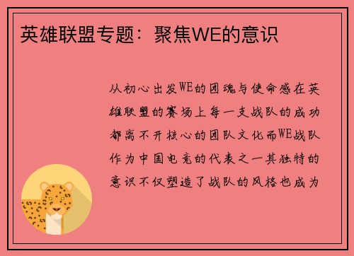 英雄联盟专题：聚焦WE的意识