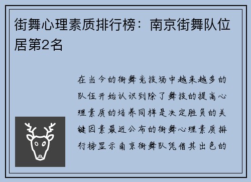 街舞心理素质排行榜：南京街舞队位居第2名